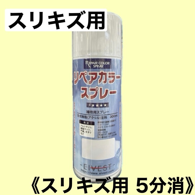 リペアカラースプレー　スリキズ用５分艶(半艶)【スリキズ用】