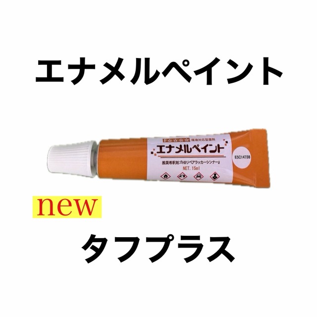 エナメルペイント　タフプラス