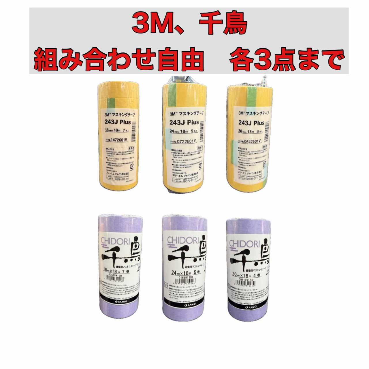３M マスキングテープ　千鳥マスキングテープ　各種