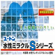 ユートン　水性ミラクルＳ　各ツヤ