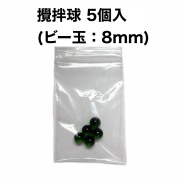 攪拌球　５個入（ビー玉：8mm）