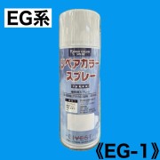リペアカラースプレー　EG-1