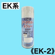 リペアカラースプレー　EK-2【艶消しブラック EK系】