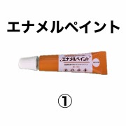 エナメルペイント　1番