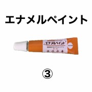 エナメルペイント　３番