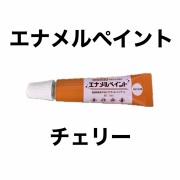 エナメルペイント　チェリー