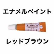 エナメルペイント　レッドブラウン