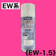 リペアカラースプレー　EW-1.5