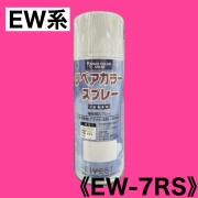 リペアカラースプレー　EW-7RS