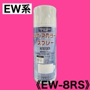 リペアカラースプレー　EW-8RS