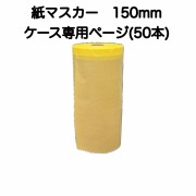 【取り寄せ商品】紙マスカー　150mmケース(50本)