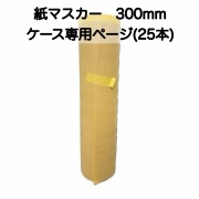 【取り寄せ商品】紙マスカー　300mmケース(25本)