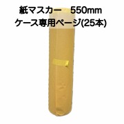 【取り寄せ商品】紙マスカー　550mmケース(25本)