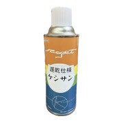 ケシサン　【遅乾仕様】