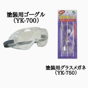 塗装用ゴーグル(YK-700)　／　塗装用グラスメガネ(YK-750)