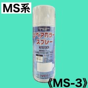 リペアカラースプレー　MS-3