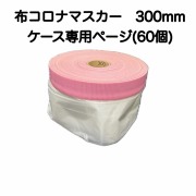 【取り寄せ商品】布コロナマスカー　300mmケース(60個)