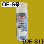 リペアカラースプレー　OE-S1