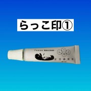 らっこ印　１番