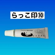 らっこ印　１０番(5114)