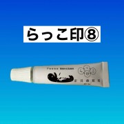 らっこ印　８番(サフェーサー)
