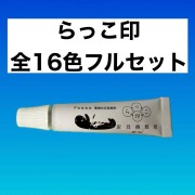 らっこ印　全16色フルセット