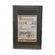 【取り寄せ商品】リキッドサンドペーパー　一斗缶　単体販売用