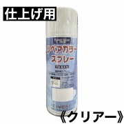リペアカラースプレー　仕上げ用クリアー