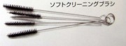 ソフトクリーニングブラシ