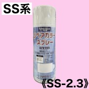 リペアカラースプレー　SS-2.3【ステンカラー SS系】