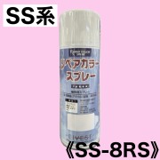 リペアカラースプレー　SS-8RS【ステンカラーRS SS系】