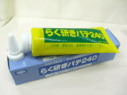 らく研ぎパテ240　400ｇ　硬化剤別