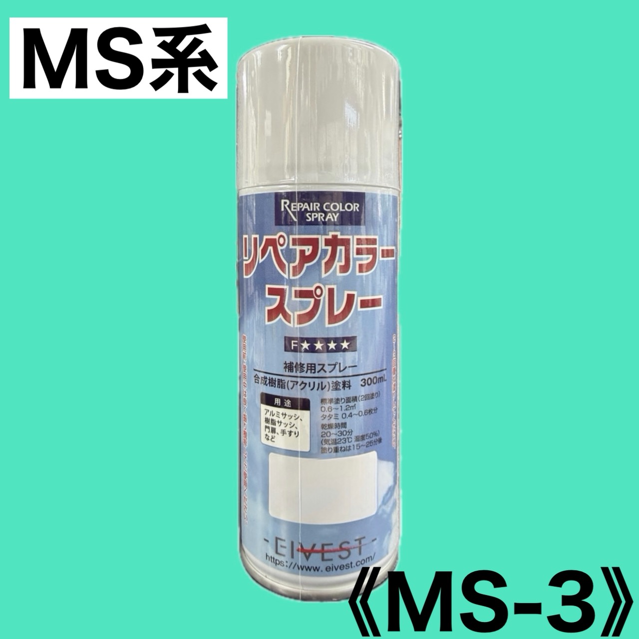 リペアカラースプレー　MS-3