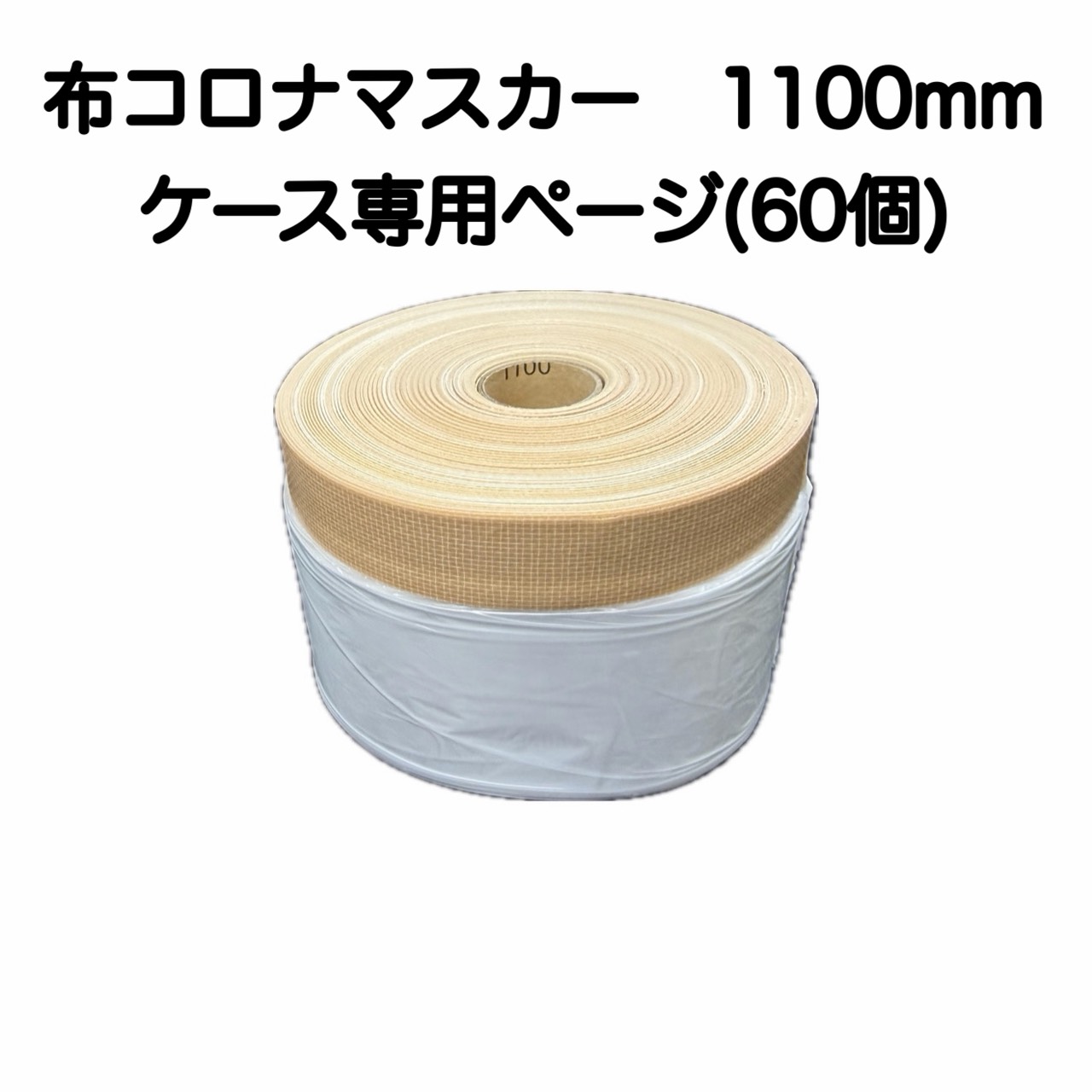 【取り寄せ商品】布コロナマスカー　1100mmケース(60個)