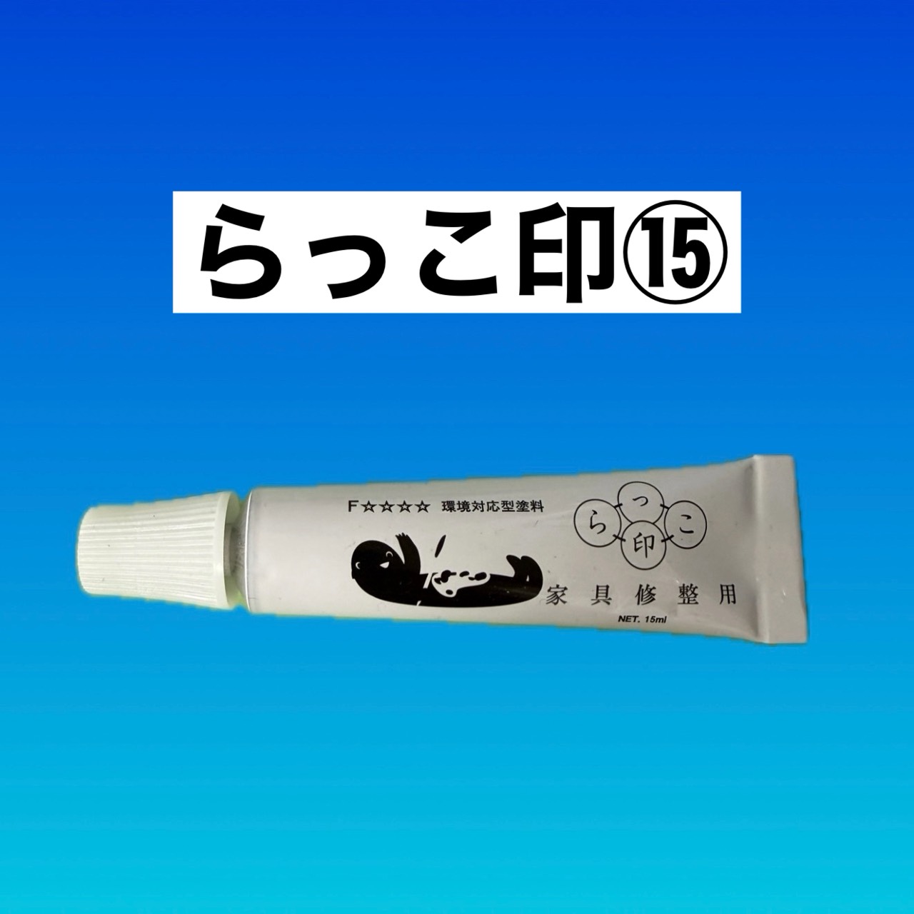らっこ印　１５番(青)
