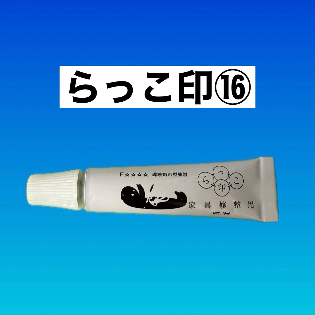 らっこ印　１６番(黒)