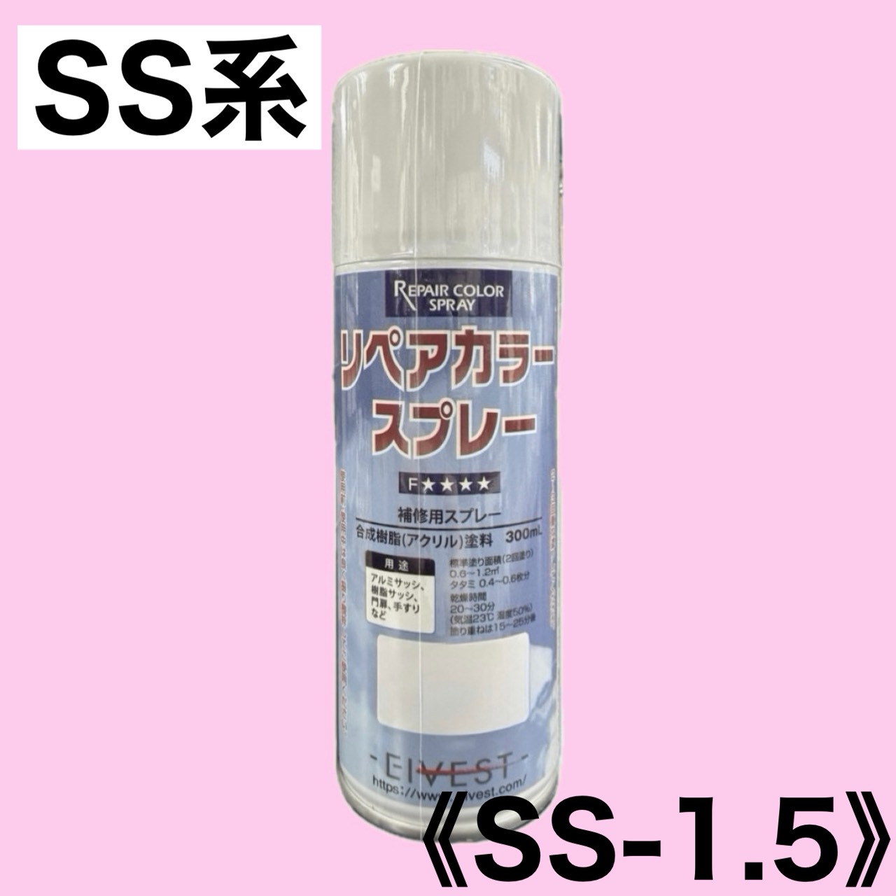 リペアカラースプレー　SS-1.5【ステンカラー SS系】