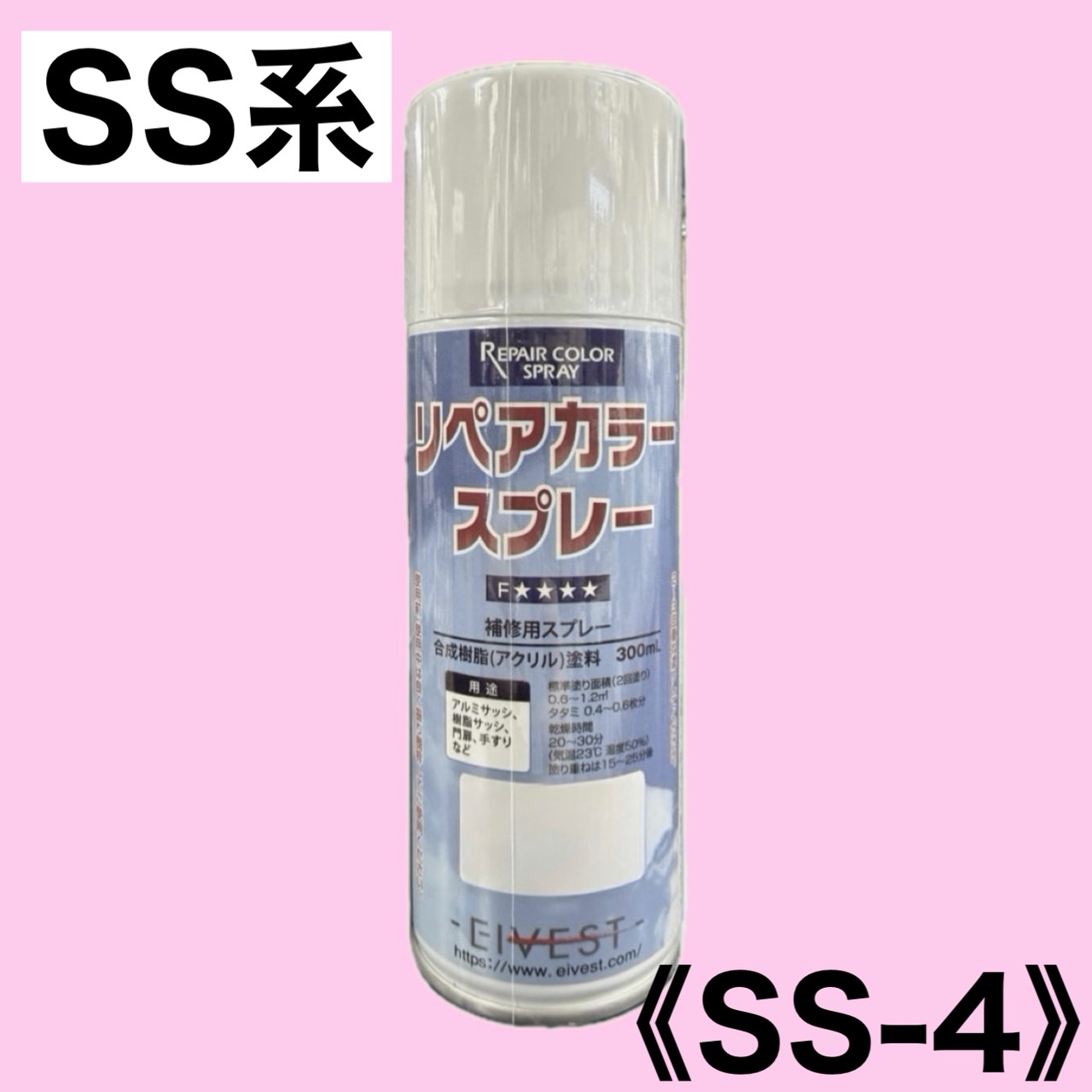 リペアカラースプレー　SS-4【ステンカラー SS系】