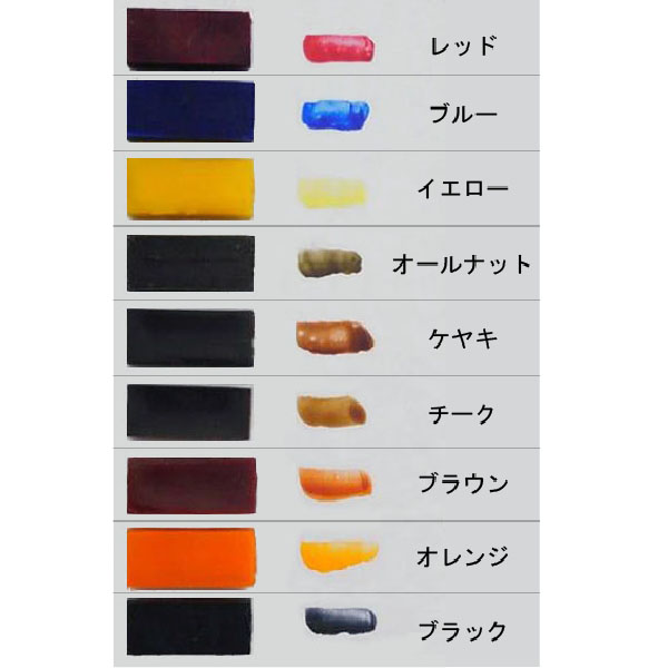 ステインワックス　各種