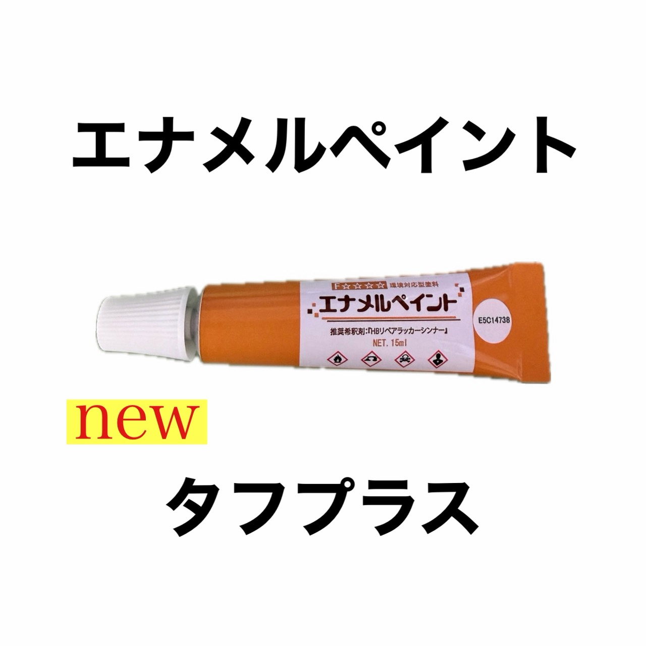 エナメルペイント　タフプラス