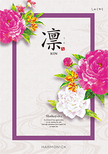 凛【しゃくやく】