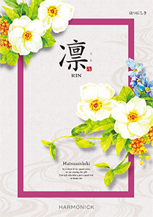 凛【はつにしき】