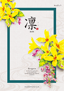 凛【れんぎょう】