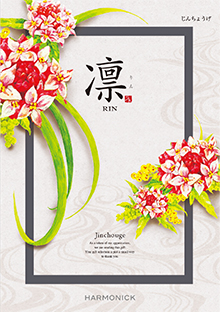 凛【じんちょうげ】