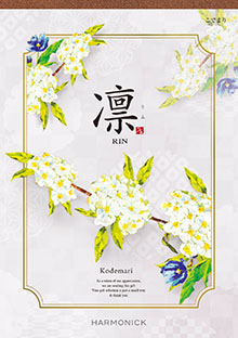 凛【こでまり】