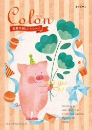 コロン【キャンディ】