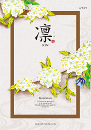 凛【こでまり】