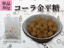 昔懐かしい駄菓子の王様 コーラ味の金平糖 昔懐かしい駄菓子の王様 コーラ味の金平糖
