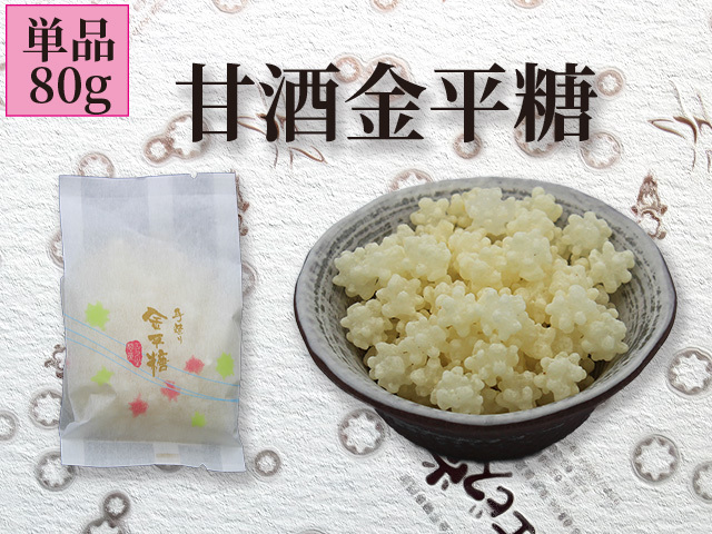 ふわ～っと酒粕の香りが広がる 甘酒金平糖（単品80g）