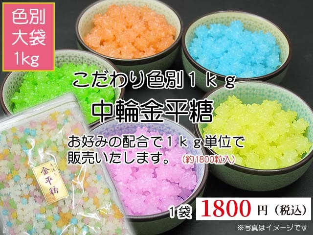 食べる宝石と謡われる綺麗な星のお菓子 色別）中輪金平糖（1kg）